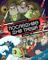 Последние дни треша (2020) смотреть онлайн